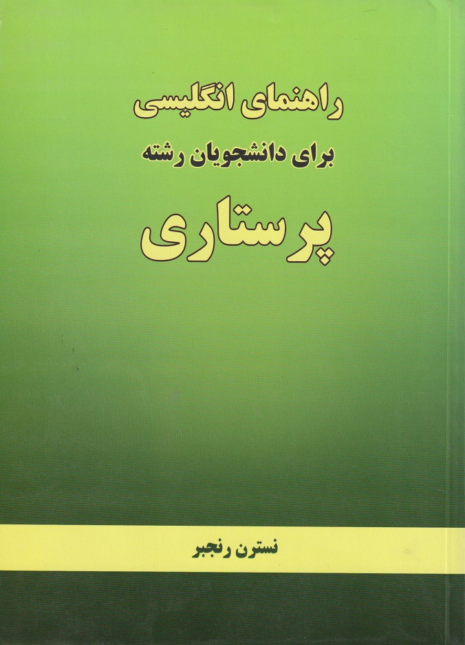 پایانه - راهنمای انگلیسی برای دانشجویان رشته پرستاری