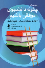 پایانه - چگونه دانشجوی موفقی باشیم :(20) عادت مطالعه براساس علم یادگیری
