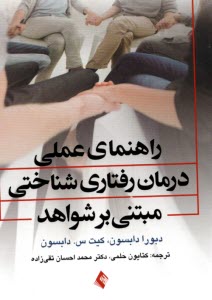 پایانه - راهنمای عملی درمان رفتاری شناختی مبتنی بر شواهد