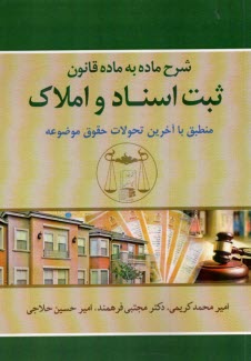 پایانه - شرح ماده به ماده قانون ثبت اسناد و املاک