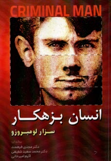 پایانه - انسان بزهکار