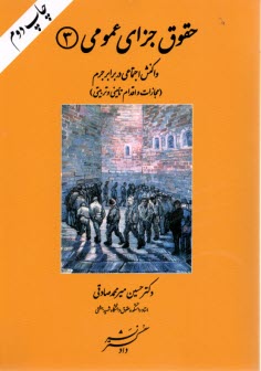 پایانه - حقوق جزای عمومی (3): واکنش اجتماعی در برابر جرم