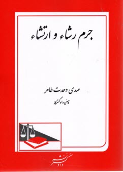 پایانه - جرم رشاء و ارتشاء