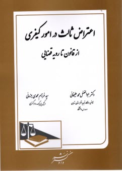 پایانه - اعتراض ثالث در امور کیفری: از قانون تا رویه قضایی