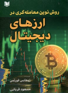 پایانه - روش نوین معامله گری در ارزهای دیجیتال