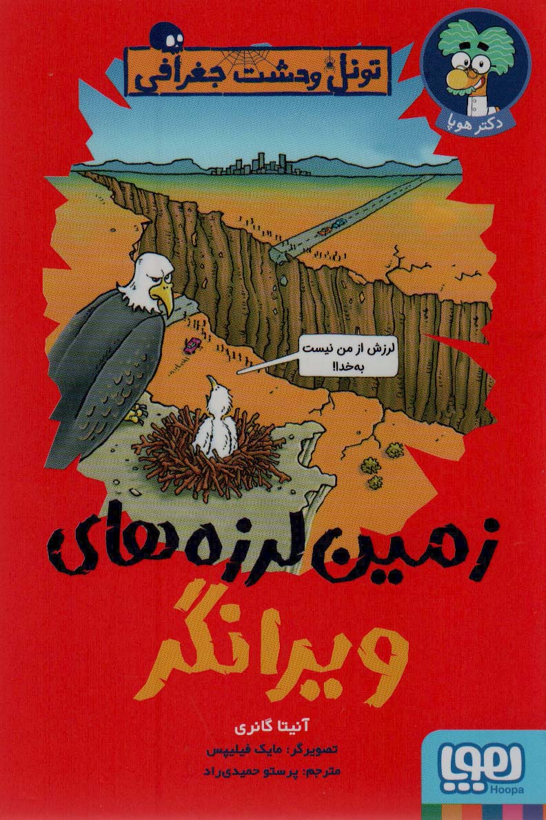 پایانه - زمین لرزه های ویرانگر