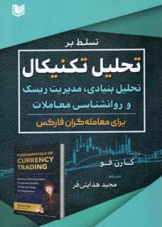پایانه - تسلط بر تحلیل تکنیکال: تحلیل بنیادی، مدیریت ریسک و روانشناسی معاملات برای معامله گران فارکس