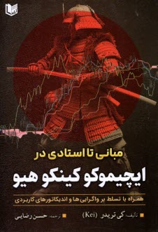 پایانه - مبانی تا استادی در ایچیموکو کینکو هیو