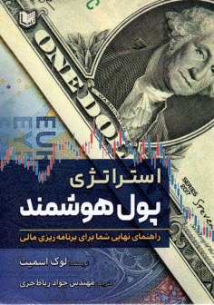 پایانه - استراتژی پول هوشمند: راهنمای نهایی شما برای برنامه ریزی مالی