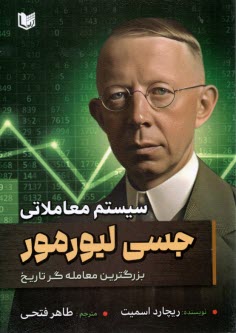 پایانه - سیستم معاملاتی جسی لیورمور: بزرگترین معامله گر تاریخ