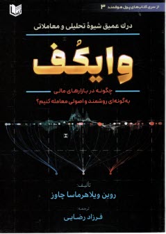 پایانه - درک عمیق شیوه تحلیلی و معاملاتی وایکف: چگونه در بازارهای مالی به گونه ای روشمند و اصولی معامله کنیم؟