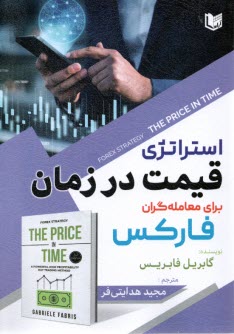 پایانه - استراتژی قیمت در زمان برای معامله گران فارکس