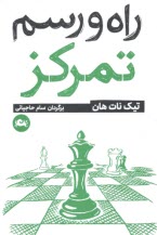 پایانه - راه و رسم تمرکز