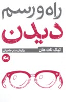 پایانه - راه و رسم دیدن