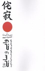 پایانه - وابی و سابی: کلیدهایی برای فهم هنر و ادبیات ژاپن