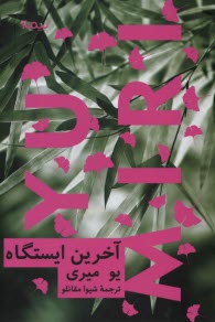 پایانه - آخرین ایستگاه