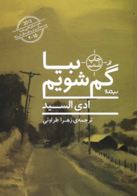 پایانه - بیا گم شویم