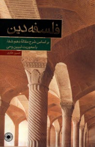 پایانه - فلسفه دین: بر اساس شرح مقاله دهم شفا، با محوریت تبیین وحی