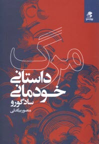 پایانه - مرگ؛ داستانی خودمانی