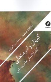 پایانه - کیهان و امر متعالی: گذر از کیش علم پرستی