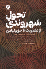 پایانه - تحول شهروندی: از عضویت تا حق بنیادی
