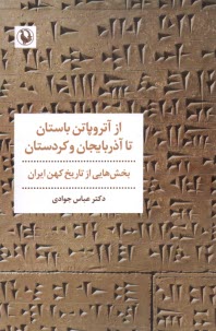 پایانه - از آتروپاتن باستان تا آذربایجان و کردستان: بخش هایی از تاریخ کهن ایران