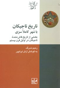 پایانه - تاریخ تاجیکان با مهر کاملا سری: بخشی از تاریخ فاش نشده تاجیکان در اوایل قرن بیستم