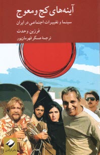 پایانه - آینه های کج و معوج: سینما و تغییرات اجتماعی در ایران