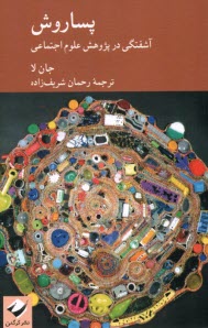 پایانه - پساروش : آشفتگی در پژوهش علوم اجتماعی