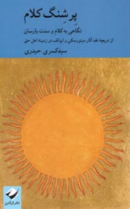 پایانه - پرشنگ کلام: نگاهی به کلام و سنت یارسان از دریچه نقد آثار مینورسکی و ایوانف در زمینه اهل حق