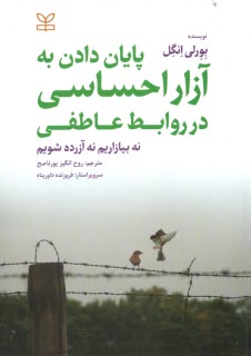پایانه - پایان دادن به آزار احساسی در روابط عاطفی: نه بیازاریم نه آزرده شویم