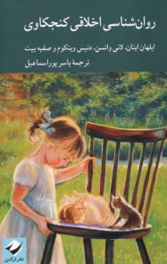 پایانه - روانشناسی اخلاقی کنجکاوی