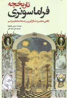 پایانه - تاریخچه فراماسونری