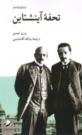 پایانه - تحفه آینشتاین