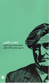 پایانه - شعر در تکوین : راهنمای نوشتن شعر و داستان