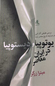 پایانه - یوتوپیا و دیستوپیا در ایران معاصر