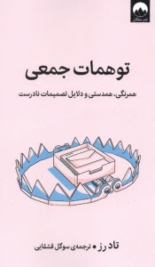 پایانه - توهمات جمعی: همرنگی، همدستی و دلایل تصمیمات نادرست