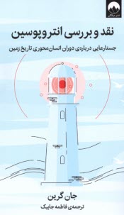 پایانه - نقد و بررسی انتروپوسین: جستارهایی درباره دوران انسان محوری تاریخ زمین