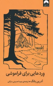 پایانه - وردهایی برای فراموشی