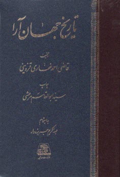 پایانه - تاریخ جهان آرا