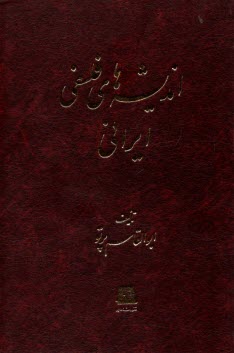 پایانه - اندیشه های فلسفی ایرانی