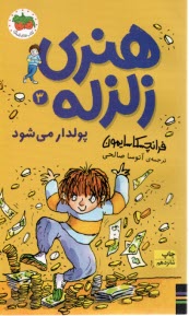 پایانه - هنری زلزله ج 3: پولدار می شود