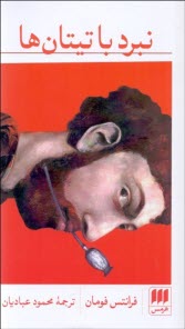 پایانه - نبرد با تیتان ها