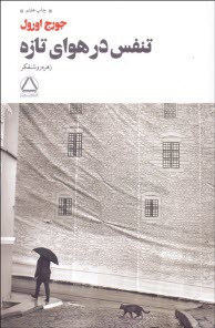 پایانه - تنفس در هوای تازه