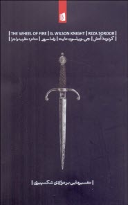 پایانه - گردونه آتش: تفسیرهایی بر تراژدی شکسپیری