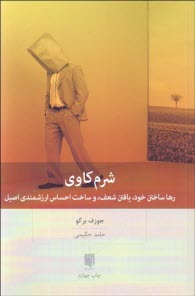 پایانه - شرم کاوی: رها ساختن خود، یافتن شعف، و ساخت احساس ارزشمندی اصیل