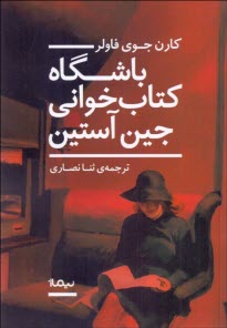 پایانه - باشگاه کتاب خوانی جین آستین