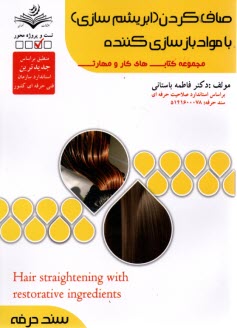 پایانه - (سند حرفه)  صاف کردن (ابریشم سازی) با مواد بازسازی کننده