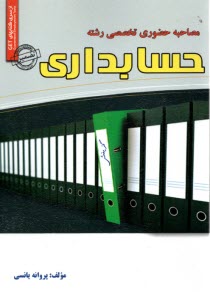 پایانه - مصاحبه حضوری تخصصی رشته حسابداری