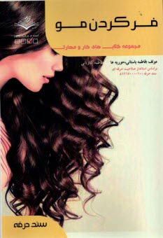 پایانه - (سند حرفه) فر کردن مو